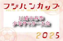 2025年度 斎藤旗争奪川崎市春季少年サッカー大会  神奈川 例年4月開催！組合せ・日程お待ちしています。