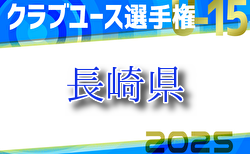 2025年度 第31回長崎県クラブユース（U-15）サッカー選手権大会  例年4月開催！日程・組合せお待ちしています。