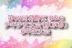 2025年度 第68回葛飾区 B&G 少年少女大会（東京都）6年生大会 例年4月開催！組合せ・日程お待ちしています。