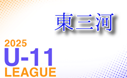 2025年度 東三河U-11リーグ（愛知） 組合せ掲載！4月開幕！日程お待ちしています。