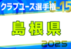 2025年度第40回 日本クラブユースU-15広島県予選 例年4月開催！日程・組合せ募集中