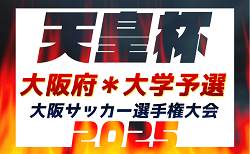 2025年度 第30回大阪サッカー選手権大会（天皇杯大学予選） 開幕！3/10結果速報！