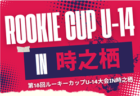 2025年度 第18回ルーキーカップU-14大会in時之栖（静岡）24チーム参加・組み合わせ掲載！4/2,3,4,5開催