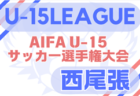 2025年度 U-15サッカーリーグ西三河（愛知）例年4月開幕！日程・組合せ情報募集