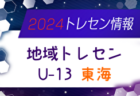 【メンバー】地域トレセンU-13東海 メンバー掲載！情報提供ありがとうございます！