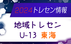 【メンバー】地域トレセンU-13東海 メンバー掲載！情報提供ありがとうございます！