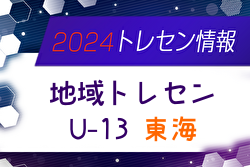 【メンバー】地域トレセンU-13東海 メンバー掲載！情報提供ありがとうございます！