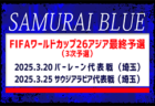 選手追加招集！【SAMURAI BLUE（日本代表）】FIFAワールドカップ26アジア最終予選(3次予選)3/20 バーレーン代表戦(埼玉)、3/25 サウジアラビア代表戦(埼玉)メンバー・スケジュール発表！