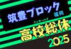 2025年度福岡県高校総体サッカー競技 南部ブロック予選会（インハイ）例年4月開催！日程・組合せ募集中