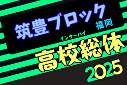 2025年度福岡県高校総体サッカー競技 南部筑豊ブロック予選会（インハイ）例年4月開催！日程・組合せ募集中