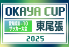 2025年度 OKAYA CUP/オカヤカップ 愛知県ユースU-10サッカー大会 東尾張予選  4/5,6開幕 一部組み合わせ掲載！引き続き情報提供をお待ちしています