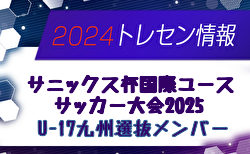 【メンバー】サニックス杯国際ユースサッカー大会2025（3/12～16） U-17九州選抜メンバー掲載！