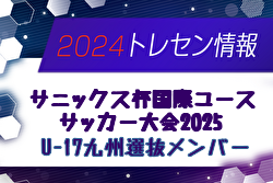 【メンバー】サニックス杯国際ユースサッカー大会2025（3/12～16） U-17九州選抜メンバー掲載！