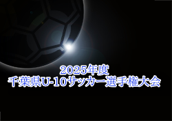 2025年度 ZOZOCUP 第40回千葉県U-10サッカー選手権大会（中央大会）地区予選4月～開催！結果お待ちしています。