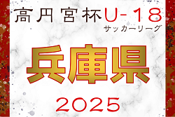 高円宮杯 JFA U-18サッカーリーグ2025 兵庫県リーグ 例年4月～開催！暫定リーグ表掲載　詳細日程・組合せ情報募集