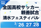 2024年度 第52回 全国高校サッカー親善試合 清水フェスティバル（静岡）組み合わせ掲載！3/26,27,28開催！