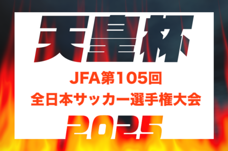 2025年度 天皇杯JFA第105回全日本サッカー選手権大会 5/24開幕！暫定組合せ掲載！各県代表決定中