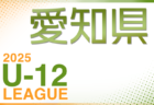 2025年度 知多U-12リーグ（愛知） 例年4月開幕！組み合わせ情報お待ちしています！