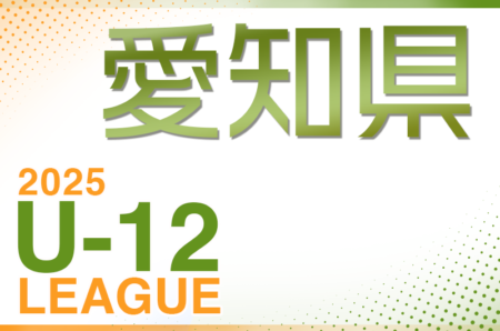 2025年度 愛知県U-12リーグ　例年4月開幕！組み合わせ情報お待ちしています！