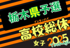 2025年度 神奈川県高校総体女子（インターハイ）例年4月中旬開幕！組合せ募集！