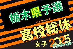 2025年度 栃木県高校総体女子サッカー競技（インターハイ） 例年4月中旬開幕！組合せ募集！