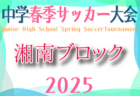 2025年度 川崎市春季中学校サッカー大会 神奈川 例年4月開催！組合せ・日程お待ちしています。