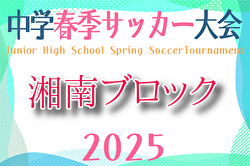 2025年度 湘南ブロック中学校サッカー大会 神奈川 例年4月開催！組合せ・日程お待ちしています。