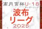 2025JFA U-12サッカーリーグ（沖縄県TOPリーグ） 4月開幕！