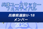 【メンバー】兵庫県選抜U-18（兵庫ユースサッカーフェスティバル2025（兵庫プレミアCUP/旧・ガバナーカップU-18） 参加）