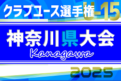 2025年度 日本クラブユースサッカー選手権U-15 神奈川県大会 例年4月上旬〜5月中旬開催！組合せ募集