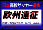 全国から21名が招集！日本高校サッカー選抜 メンバー・スケジュール　欧州遠征（3/8～17@オランダ・ドイツ・ベルギー）