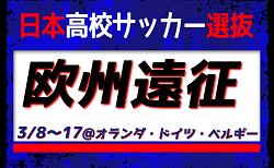 全国から21名が招集！日本高校サッカー選抜 メンバー・スケジュール　欧州遠征（3/8～17@オランダ・ドイツ・ベルギー）