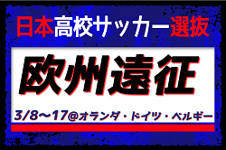 全国から21名が招集！日本高校サッカー選抜 メンバー・スケジュール　欧州遠征（3/8～17@オランダ・ドイツ・ベルギー）