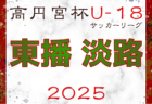 高円宮杯 JFA U-18サッカーリーグ2025 兵庫県神戸リーグ 例年4月～開催！ブロック編成の情報募集