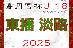 高円宮杯 JFA U-18サッカーリーグ2025 兵庫県東播・淡路リーグ 4/5.6～開催！ブロック編成の情報募集