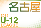 2025年度　名古屋U-11リーグ（愛知）前期 4月開幕！要項掲載！組合せ抽選会3/23