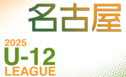 2025年度 名古屋U-12リーグ（愛知） 前期リーグ4月開幕！組み合わせ会議3/23