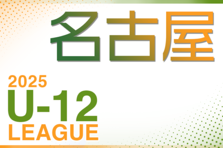 2025年度 名古屋U-12リーグ（愛知） 前期リーグ4月開幕！組み合わせ会議3/23