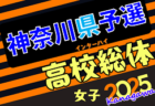 2025年度 日本クラブユースサッカー選手権U-15 神奈川県大会 例年4月上旬〜5月中旬開催！組合せ募集