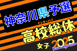 2025年度 神奈川県高校総体女子（インターハイ）例年4月中旬開幕！組合せ募集！