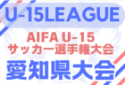 2025年度 U-15サッカーリーグ東尾張（愛知） 例年4月開幕！日程・組合せ情報募集