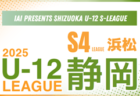 2025年度 JFA U-12リーグ浜松（静岡）大会要項掲載！1stシーズンは4月～5/21予定  組み合わせ募集！