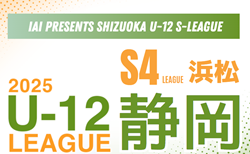 2025年度 JFA U-12リーグ浜松（静岡）大会要項掲載！1stシーズンは4月～5/21予定  組み合わせ募集！