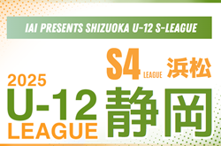 2025年度 JFA U-12リーグ浜松（静岡）大会要項掲載！1stシーズンは4月～5/21予定  組み合わせ募集！