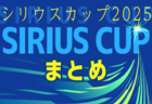 ＜2025年度シリウスカップまとめ･愛知 ＞ 4/13  U-11大会、4/19,20 U-10,9,8大会、4/29 U-12大会開催！組み合わせ募集中！