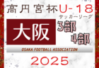 高円宮杯JFA U-18サッカーリーグ 2025 OSAKA 3部･4部（大阪）3/23結果更新！次節3/29.30