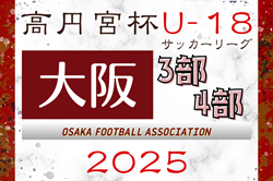 高円宮杯JFA U-18サッカーリーグ 2025 OSAKA 3部･4部（大阪）3/15開幕！3部組合せ掲載！4部組合せ情報お待ちしています！