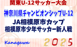 2024年度 JA相模原市カップ新人戦 U-12 (神奈川県) 36チーム出場、組合せ掲載！1・2回戦4/26,27結果速報！情報ありがとうございます！