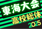 2025年度 東海高校総体  男子サッカー競技  要項掲載！6/21,22  三重県にて開催！