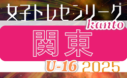 関東トレセンリーグ女子U-16 2025 今年はトーナメント戦！4/27第1節結果判明分掲載、Bブロック：東京都 – 山梨県戦結果募集！第2節は6/22開催！各都県メンバー情報募集！